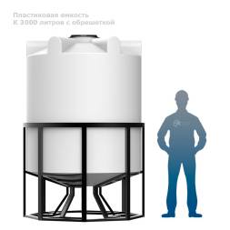 К 3000 литров с обрешеткой
