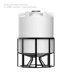 К 3000 литров с обрешеткой