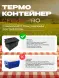 Термоконтейнер TERMOBOX Экстрим PRO, 14 л, 400х300х220 мм, 55кг/м3