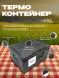 Термоконтейнер TERMOBOX Бытовой Normal, 22 л, 400х300х320 мм, 40кг/м3