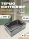 Термоконтейнер TERMOBOX Облегченный Light, 32 л, 600х400х240 мм, 30кг/м3