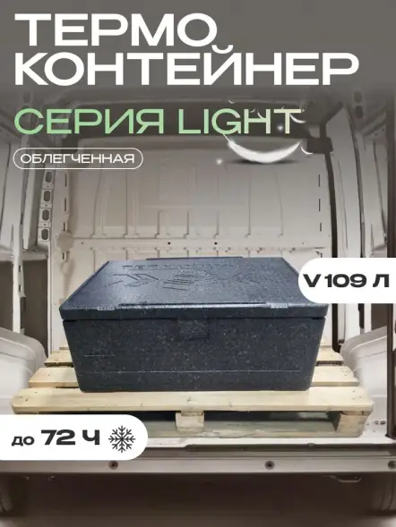 Термоконтейнер TERMOBOX Облегченный Light, 109 л, 800х600х390 мм, 30кг/м3