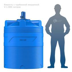 Емкость V 1000 литров с турбинной мешалкой