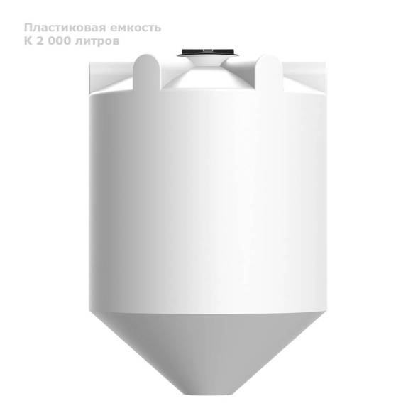 К 2000 литров