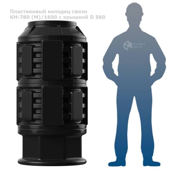 Колодец КН-780 (М)/1600 с крышкой D 560