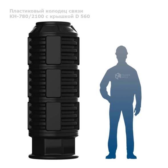 Колодец КН-780 (М)/2100 с крышкой D 560