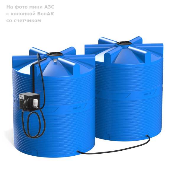 Мини АЗС V 20000 БелАК - раздаточная колонка со счетчиком