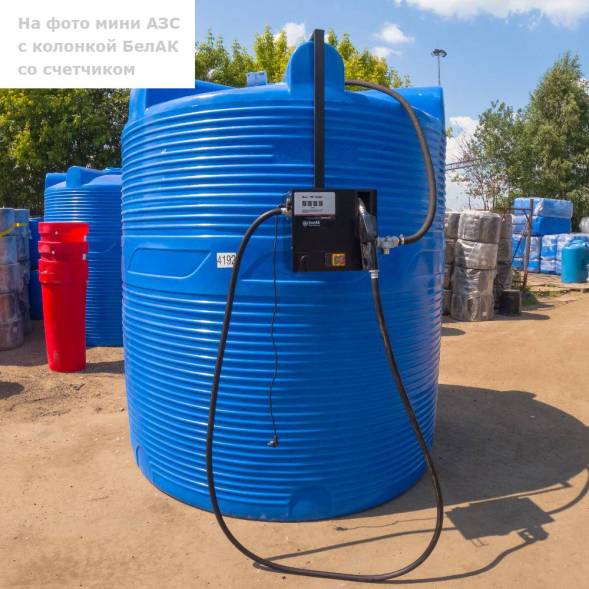 Мини АЗС V 20000 БелАК - раздаточная колонка со счетчиком