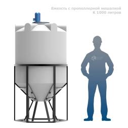Емкость K 1000 литров с пропеллерной мешалкой