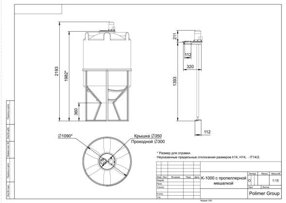 Емкость K 1000 литров с пропеллерной мешалкой