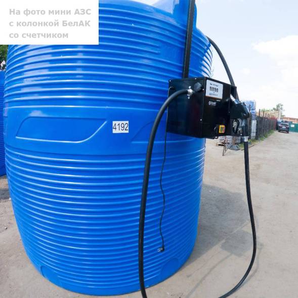 Мини АЗС V 6000 БелАК - раздаточная колонка со счетчиком