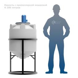 Емкость K 200 литров с пропеллерной мешалкой