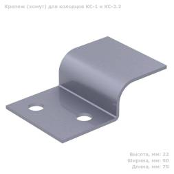 Крепление для фиксации колодца КС-3