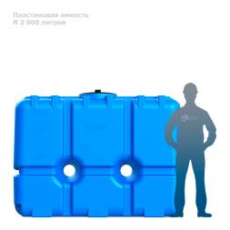 Бак R 2000 литров