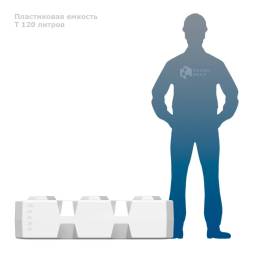 T 120 литров